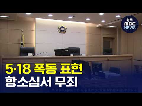 [광주MBC AI뉴스] 5·18 '<strong>폭동</strong>' 표현 게시글…항소심서 무죄(뉴스데스크 2026.10.16 광주MBC)