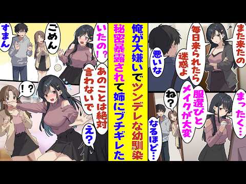 【漫画】俺のことが大嫌いな幼馴染。家庭教師である彼女の姉に教わるため家へ行く度、不機嫌なのになぜかバッチリメイクの彼女と鉢合わせる。「オシャレしてるの全部君のため」と姉に暴露されて、幼馴染が大慌て!?
