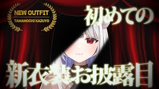 【重大告知あり】初めての新衣装お披露目配信を行い、幸せな誕生日を迎えるかずよ【玉餅かずよ切り抜き】