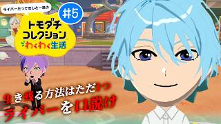 【トモダチコレクション わくわく生活】NIJILOR 5日目 ~交差する片思い編~【榊ネス/にじさんじ】