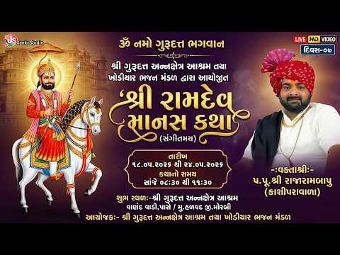 Live શ્રી રામદેવ માનસ કથા | હળવદ ગામ સમસ્ત | Rajarambapu Kashipravala | Day - 07@jankistudiosayla⁩