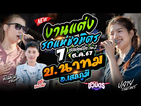 รถแห่ชวมิตรซุปเปอร์บิ๊กno.2บ