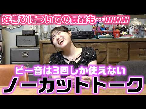 好きぴの話など色々な暴露が…wwwピー音は3回しか使えないノーカットトークしてみたら…