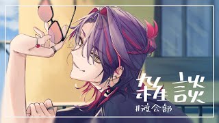 【雑談】なんだかチルイ雰囲気でだらっと駄弁る【渡会雲雀/にじさんじ】