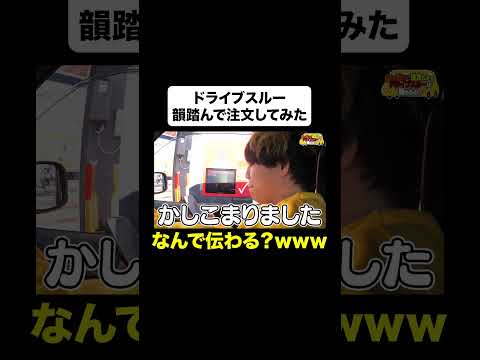 韻踏んでドライブスルー注文してみた結果ｗｗ #Shorts