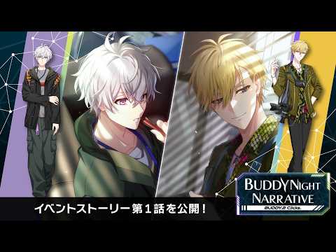 【アプリ情報】アイドリッシュセブン『BUDDY NIGHT NARRATIVE【BUDDY.2 Clicks.】』第1話 特別公開！