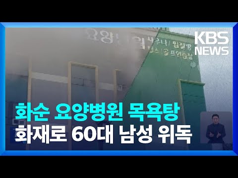 전남 화순 요양병원서 불…13명 연기흡입 / KBS  2023.04.19.