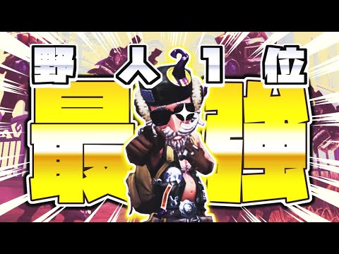 俺の野人環境【第五人格】