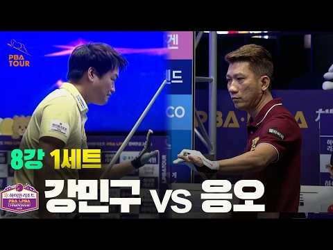 8강 #강민구 vs #응오 1세트[하이원리조트 #PBA 챔피언십 2026]