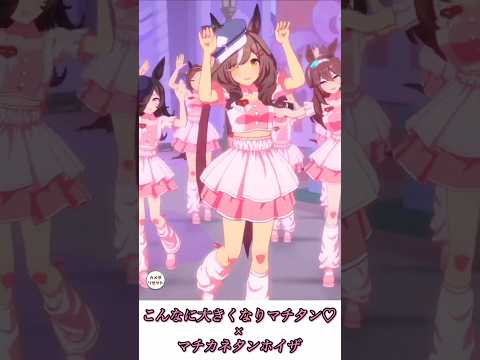 [ウマ娘]マチカネタンホイザ×こんなに大きくなりマチタン♡
