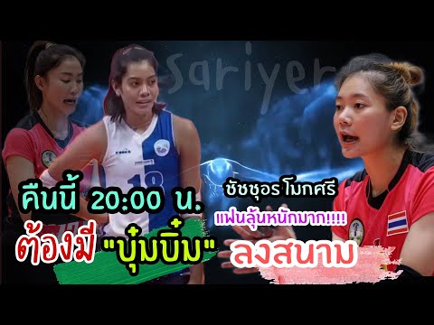 ลุ้นหนักมาก‼อยากเห็นชัชชุอรลงส ลุ้นหนักมาก‼อยากเห็นชัชชุอรลงส