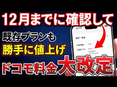 【既存プランは最大550円値上げ】12月までに確認必須!ドコモ料金改定。ahamoリニューアル、ドコモmini2開始。
