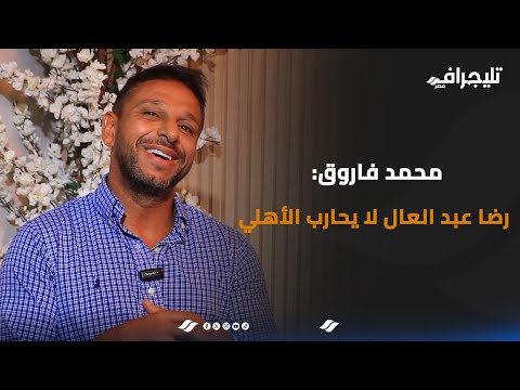 محمد فاروق: رضا عبد العال لا يحارب الأهلي.. بيبو اتحرق وكهربا مقصر في حق نفسه