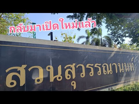 Somboon Tai สวนสุวรรณานนท์เขตจอมทองปี2567ล่าสุด