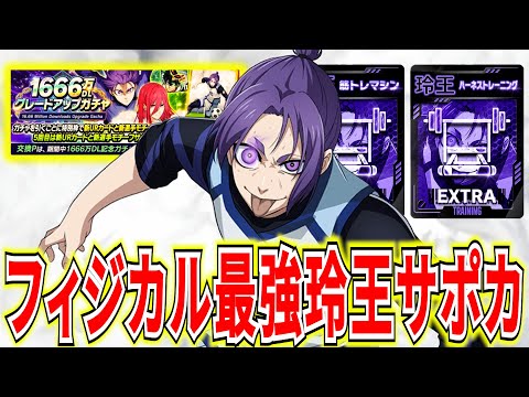 【フィジ最強】今度は玲王の新URサポカ登場！フィジ最新編成＆新ガチャ紹介【ブルーロックPWC】