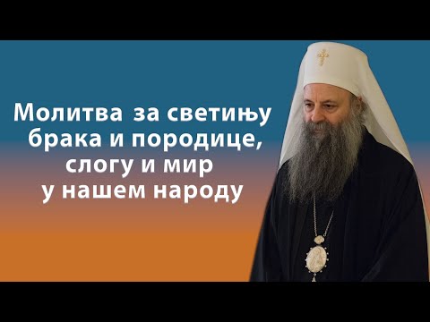 Молитва за светињу брака и породице, слогу и мир у нашем народу