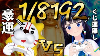 【1/8192】くじ運の強い方が進めるのか、対決で検証。【#葵の生放送 】