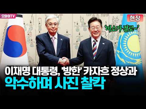 [현장] '미소가 절로~' 이재명 대통령, '방한' 카자흐 정상과 악수하며 <strong>사진</strong> 찰칵