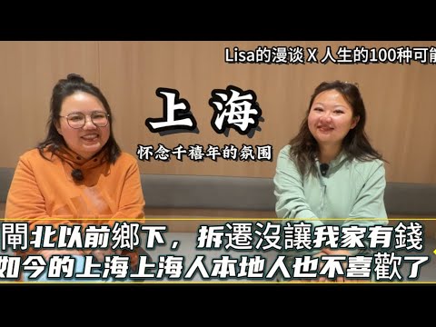 對談上海80後丁克土著，本地人在上海生活壓力也很大，回憶千禧年前後上海的住房條件，生活方式和就業情況