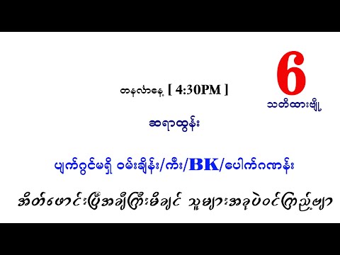 တနင်္လာ ညနေ ပတ်သီးနှင့်တင်ကွက်