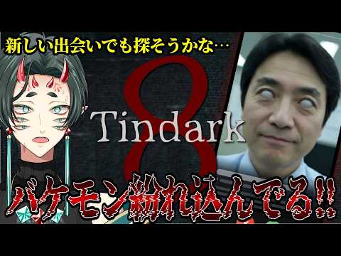 【 異変マチアプ - Tindark 】もうDLした？怪異もスマホで出会い(獲物)を探せるマッチングアプリTindark大好評配信中【 #さなのぶ #vtuber 】