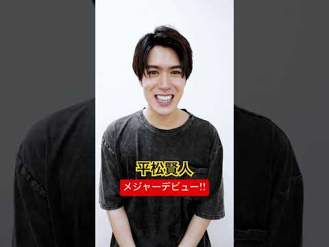 平松賢人8/27メジャーデビュー!!  #ボイメン  #BOYSANDMEN #歌謡曲