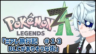 【ポケモンZA】クリア後の世界【Vtuber】