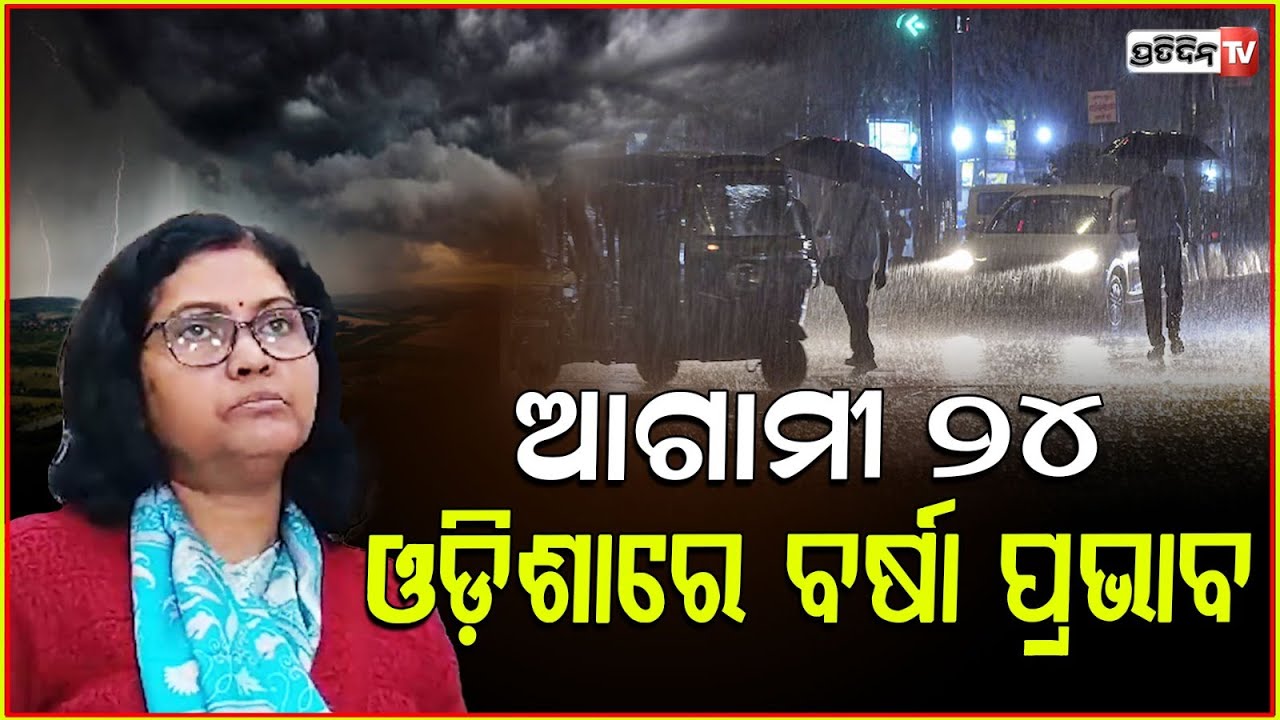ଉପକୂଳ ଓଡ଼ିଶାରେ ପ୍ରବଳ ବର୍ଷା ସମ୍ଭାବନା ଉତ୍ତର ଓଡ଼ିଶାରେ ପ୍ରଭାବ। Rain forecast over Odisha, IMD.