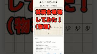 【ボンバー将棋爆誕】将棋を破壊してみた（物理） #変則将棋 #将棋 #shorts