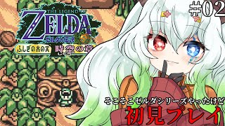 #2【ゼルダの伝説 ふしぎの木の実 時空の章 / 初見プレイ】レベル3のダンジョンから【バ美肉Vtuber実況】