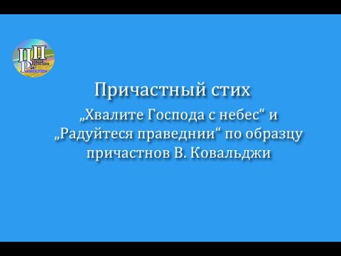 Причастны: воскресный и "Радуйтеся праведнии", В. Ковальджи