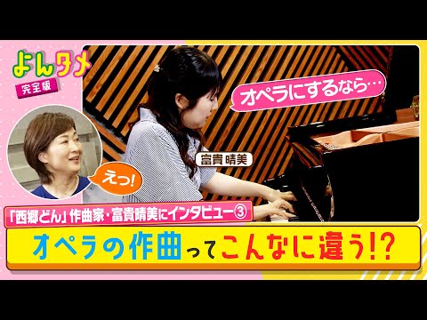 【よんタメ】人気作曲家・富貴晴美が生演奏！オペラの作曲ってこんなに違う⁉
