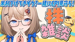 【株雑談】今日のCPI一緒に見守ろう！ついにアメリカの利下げが決定的に…？【9月11日】