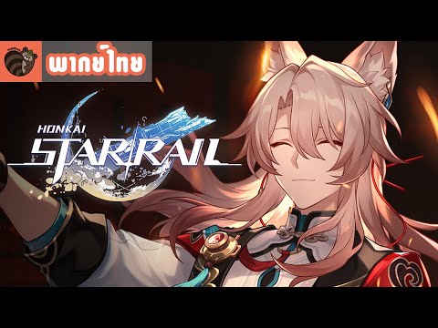 [พากย์ไทย]Honkai:StarRailต