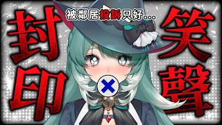【封印笑聲】被鄰居投訴笑聲的Vtuber、要把招牌笑聲封印了？ ✧  真理果Marika