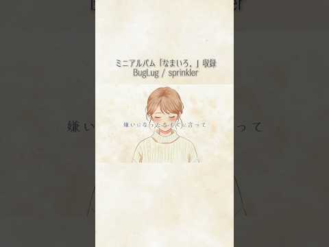 BugLug/「sprinkler」-Lyric Video-フルバージョン公開中！