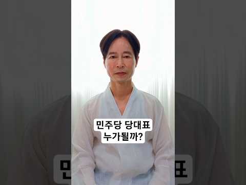 민주당 <strong>당대표</strong> 누가될까?