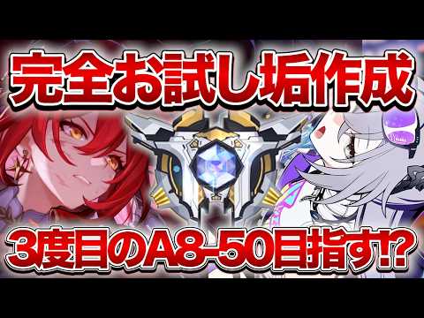 【崩壊:スターレイル】また1から最高難易度まで目指すぞおおおお!!③A6~スタート【Honkai: Star Rail】