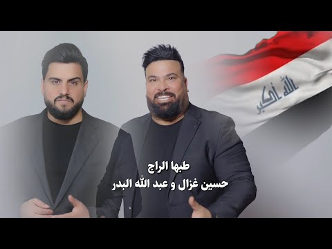 حسين غزال و عبد الله البدر - طبها الراج / Hussain Ghazal & Abdallah Al Bader - Tabha El Raj (2025)