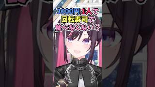 3000円もお寿司を食べれる自信がなくてフードファイターのホロメンを探すあずちゃん #shorts  #ホロライブ #切り抜き #vtube