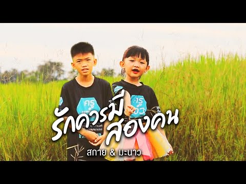 รักควรมีสองคน-Coverbyสกาย