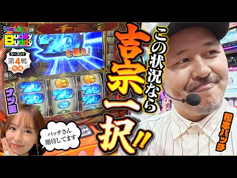 松本バッチ×吉宗一択 ！【Buddy×Buddy シーズン7 第4話】前編《ナツ美》《松本バッチ》ナツレコちゃんと諸バッチ様のバディ×バディ[パチンコ][パチスロ]