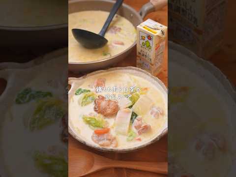 白菜あったらコレ！鶏もも肉と白菜の豆乳スープレシピ🍲　#簡単レシピ　#白菜レシピ