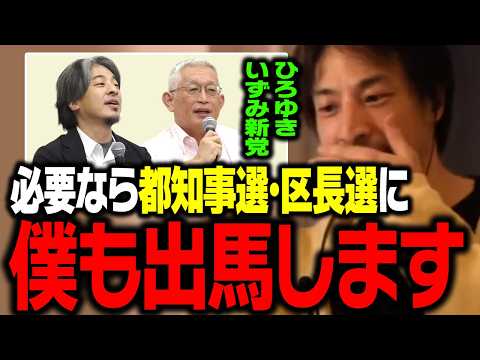ひろゆき＆いずみ新党について正直言います。都知事選・区長選の出馬について【ひろゆき 切り抜き】