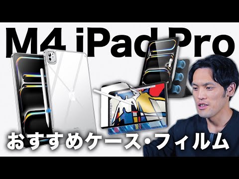 【まずコレ】3時間探したM4 iPad Pro 11/13インチおすすめケースとフィルム20選！