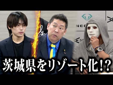 茨城県をリゾート化！？若き志願者の熱意に対する社長たちの反応とは？【ラファエル】