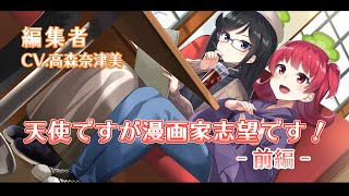 パテピュアボイスドラマ『天使だけど漫画家志望です！』前編