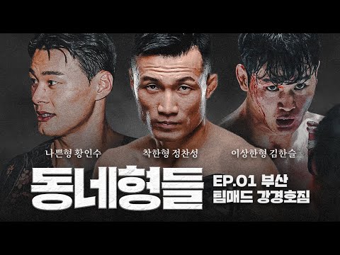 정찬성, 황인수, 김한슬의 강경호짐 탐방기 | 동네형들 EP.01