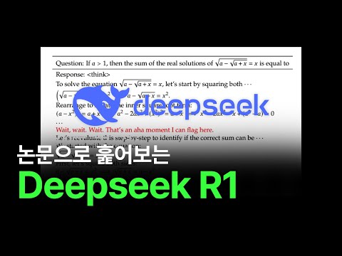 Deepseek R1은 어떻게 만들어졌을까?