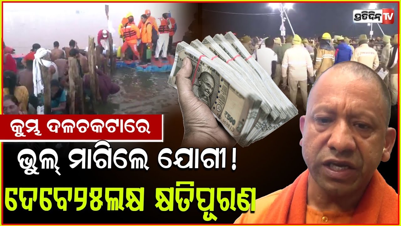 ନିଜ ଭୁଲପାଇଁ କ୍ଷମାମାଗିଲେ ଯୋଗୀ,ମୃତକଙ୍କ ପରିବାରକୁ ଦେବେ କ୍ଷତିପୂରଣ!MahaKumbh stampede Yogi Gets Emotional